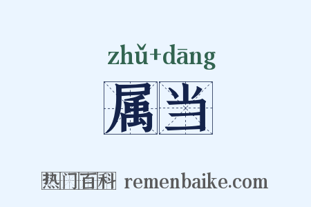 属当是什么意思的图片